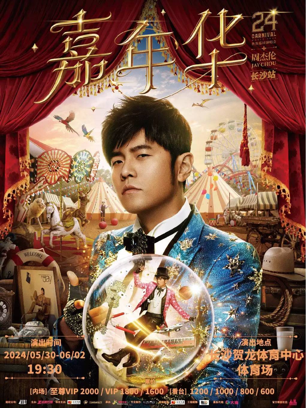 長沙周杰倫'嘉年華'世界巡回演唱會 一場跨時代的音樂記憶與票務新潮流