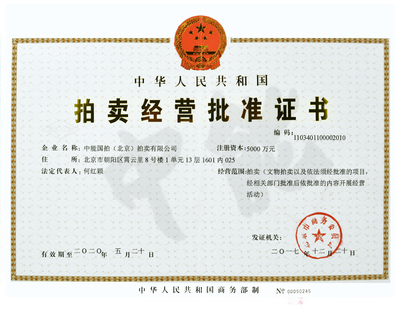 中能?chē)?guó)拍（北京）拍賣(mài) 專(zhuān)業(yè)服務(wù)與行業(yè)創(chuàng)新
